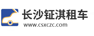 長沙市鉦淇汽車服務有限公司